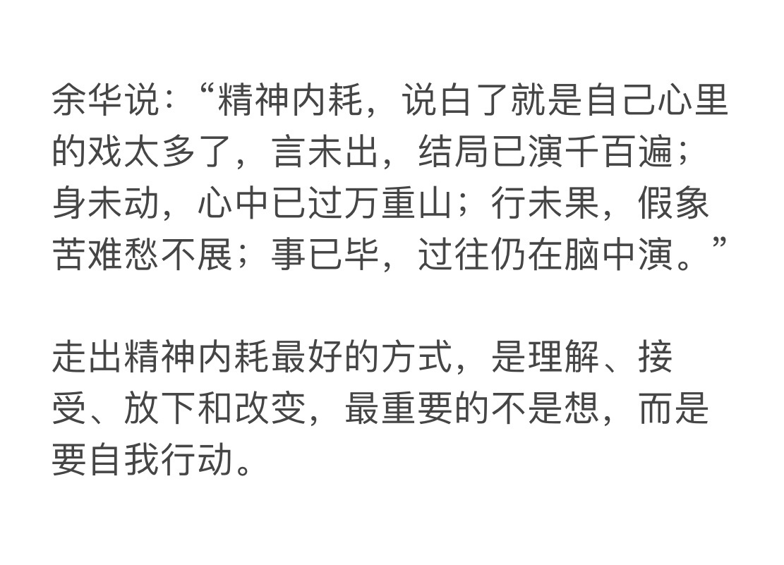 余华谈关于精神内耗： ​ ​​​