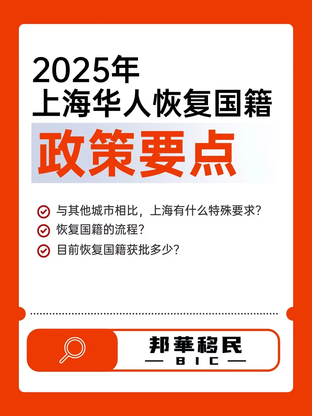 政策指南：上海华人恢复国籍政策要点