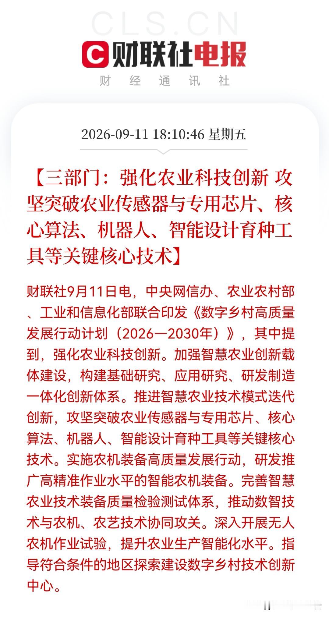 重磅！农业也要“芯”突破！三部门定调四大方向，智慧农业产业链要来了……

消息上