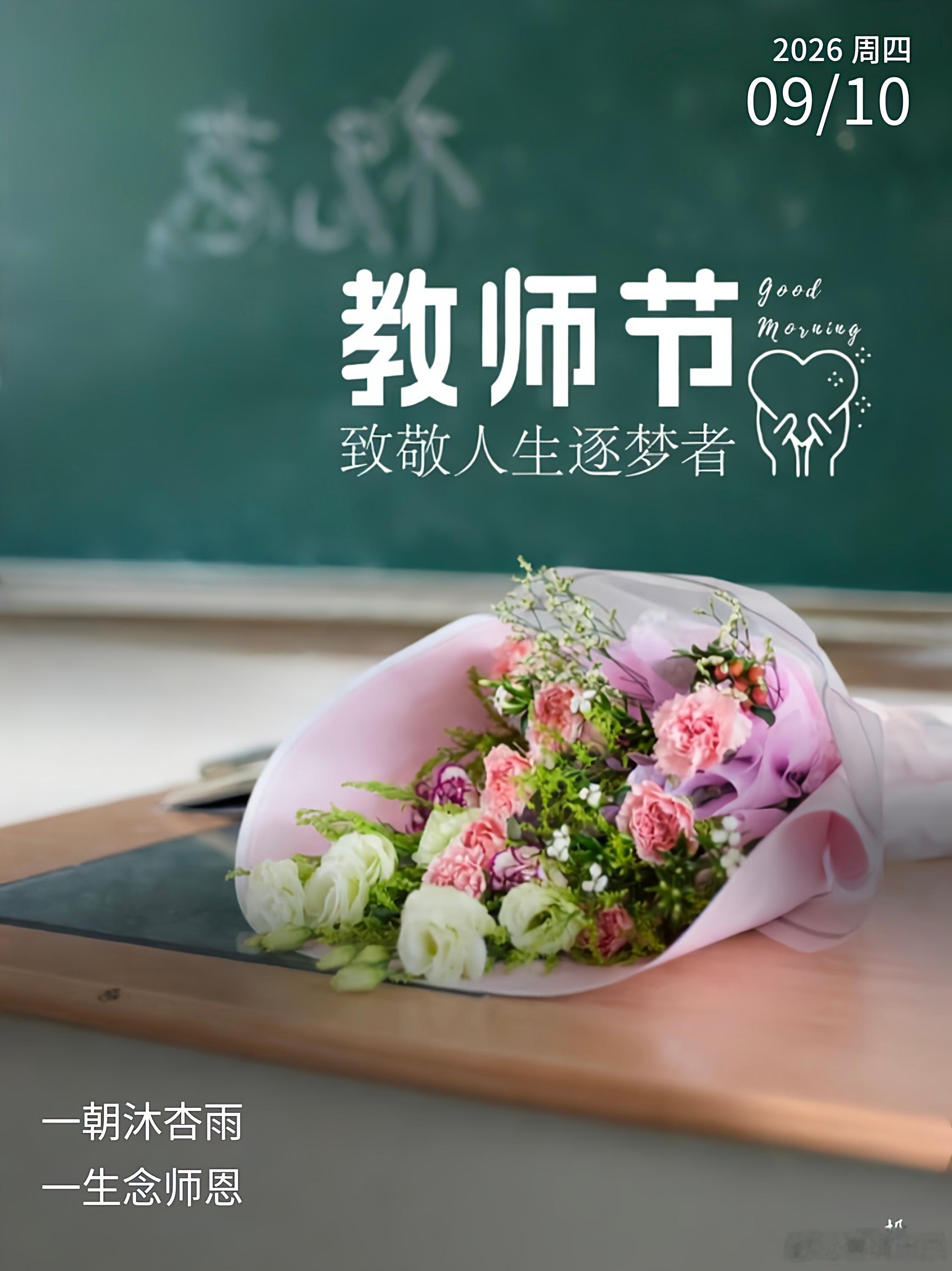 老师谢谢你教师节 一朝沐杏雨，一生念师恩！㊗️老师们 节日快乐！[玫瑰] ​​​