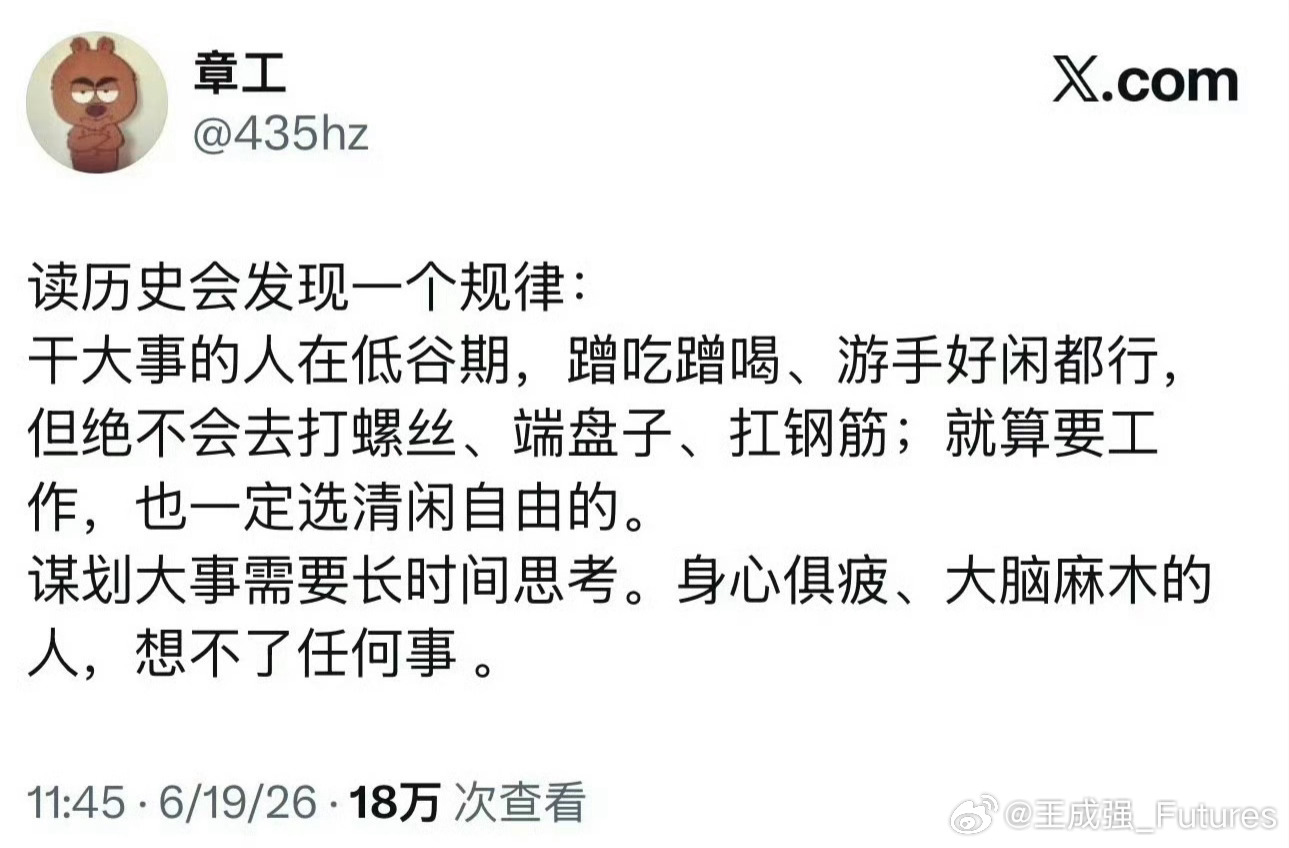 “读历史会发现一个规律: 干大事的人在低谷期，蹭吃蹭喝、游手好闲都行， 但绝不会