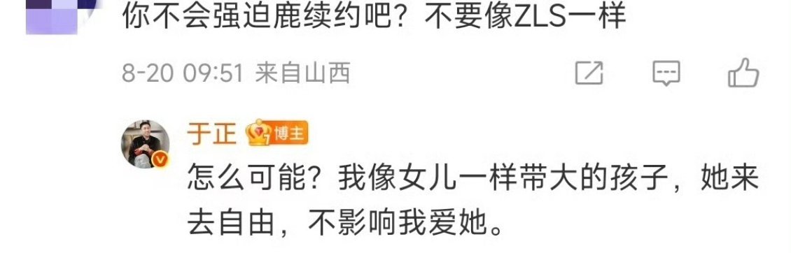 于正说把白鹿像女儿一样带大的不会强迫她续约的 ​​​