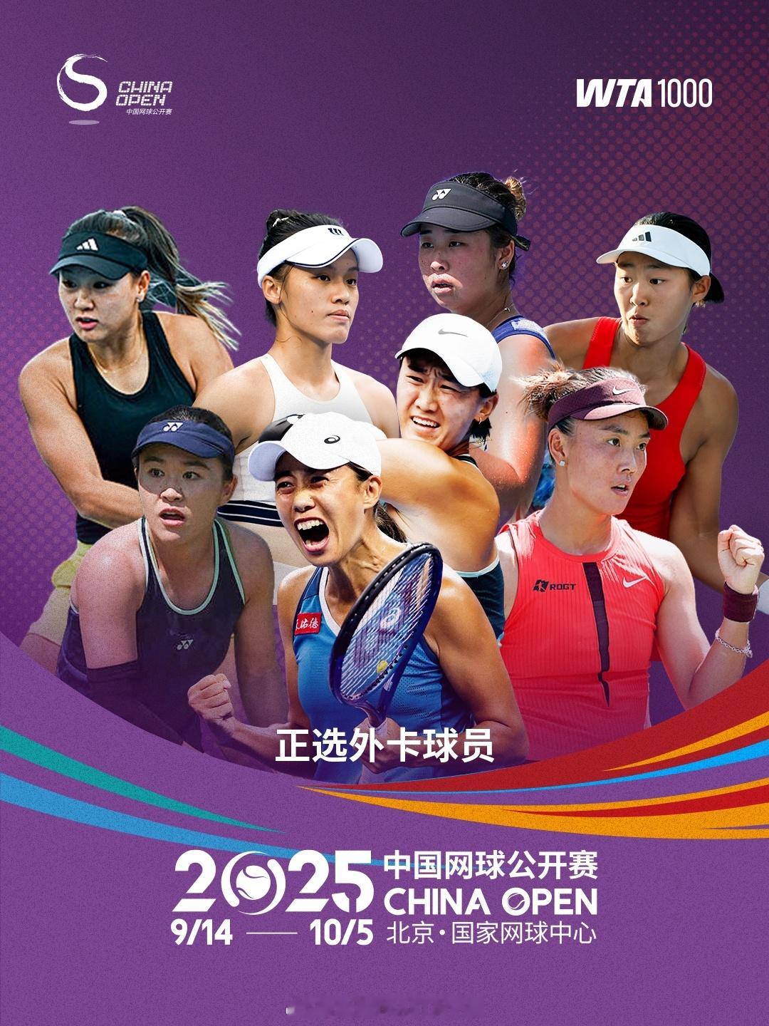 2025中网 正赛外卡公布[话筒]女单：张帅、袁悦、王曦雨、郭涵煜、朱琳、韦思佳