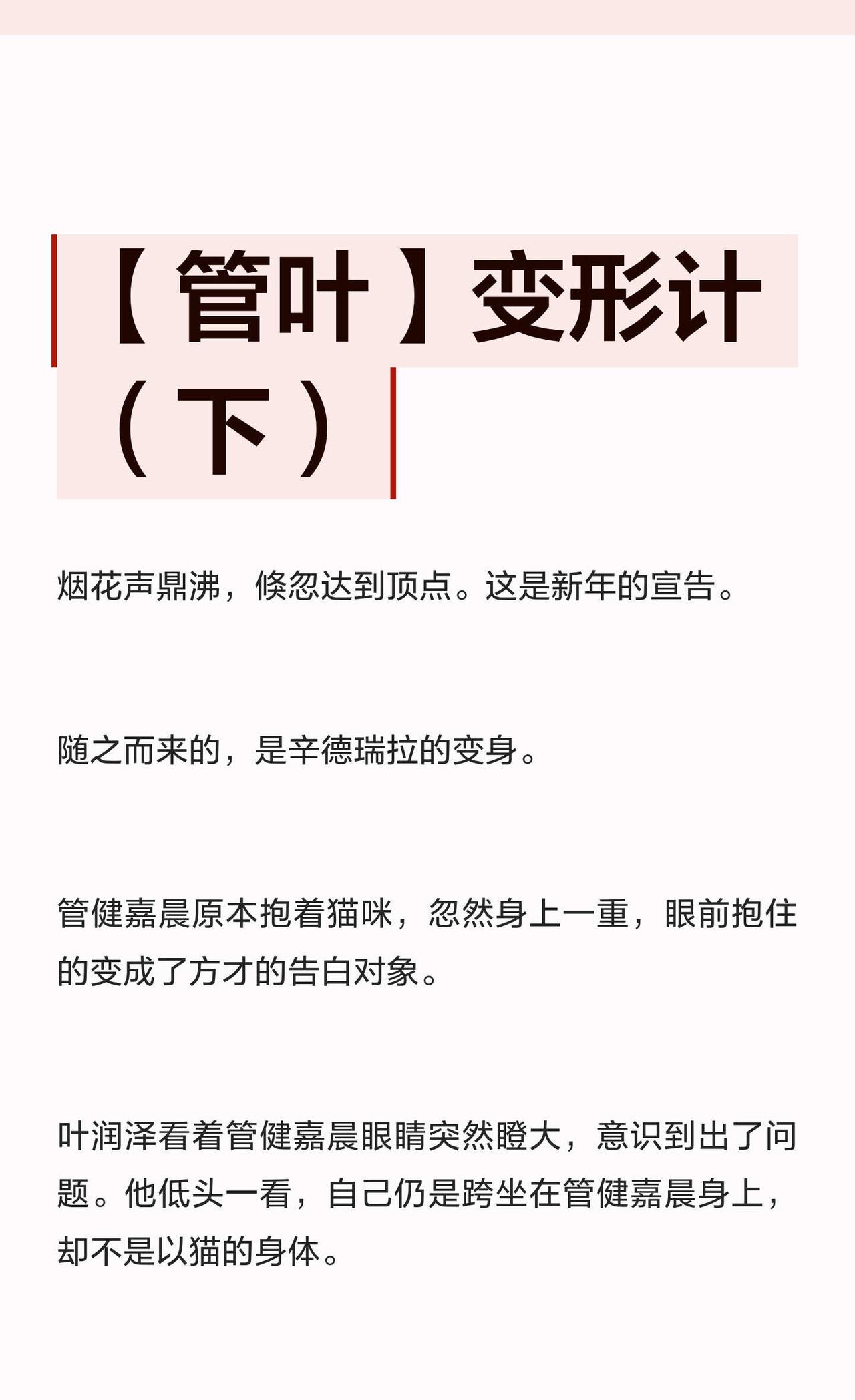 【管叶】变形计（下）
披荆斩棘