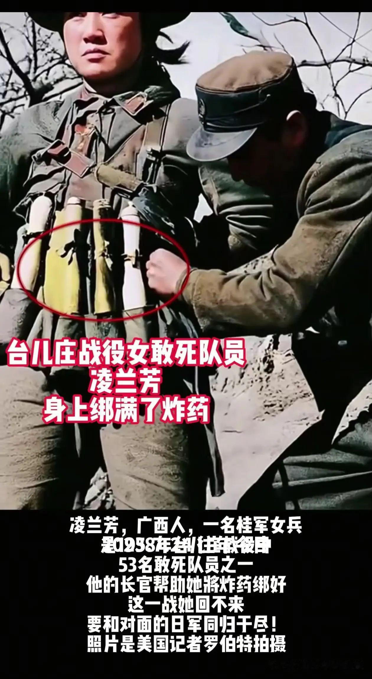 桂军女兵凌兰芳，
台儿庄战役中身绑炸药，
作为敢死队员与日军同归于尽，
尽显巾帼