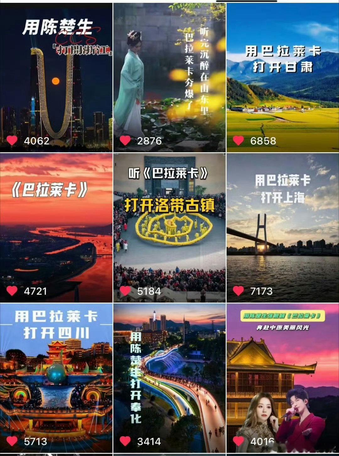 好多文旅发了陈楚生张靓颖巴拉莱卡用陈楚生张靓颖巴拉莱卡打开四川，浙江，甘肃，上海
