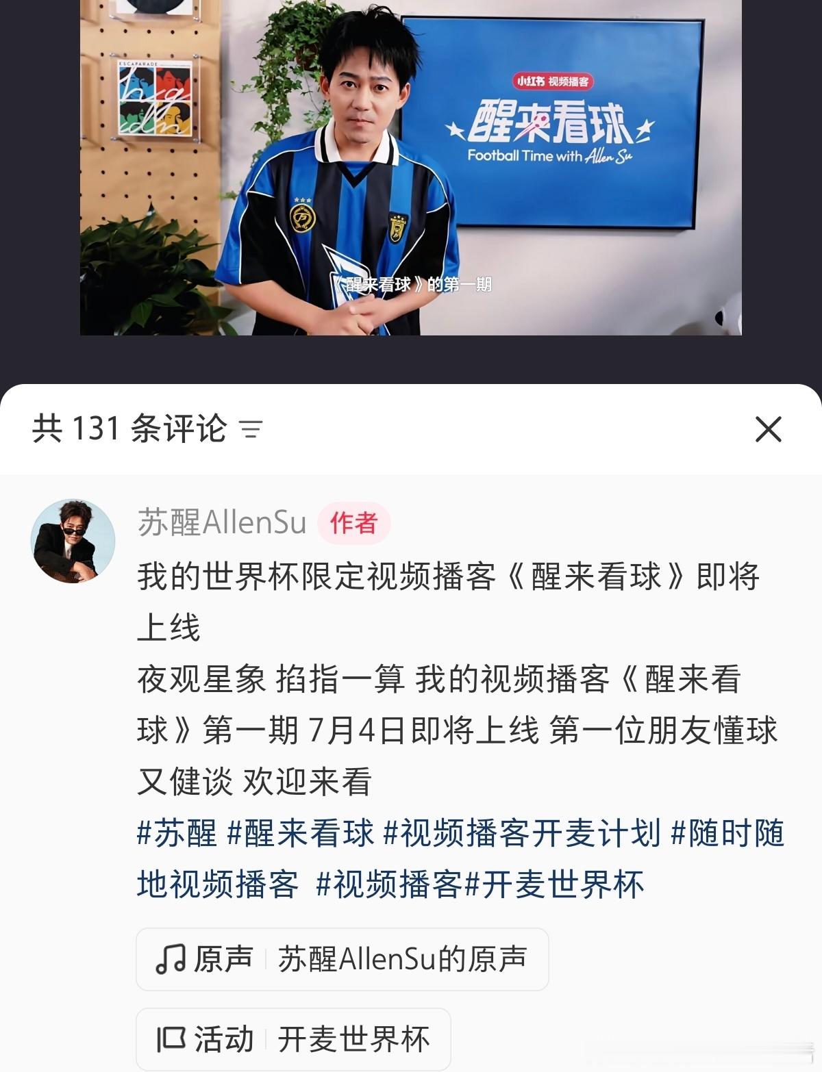 再就业男团 苏醒的世界杯限定视频播客《醒来看球》，第一期7月4日即将上线醒来看球