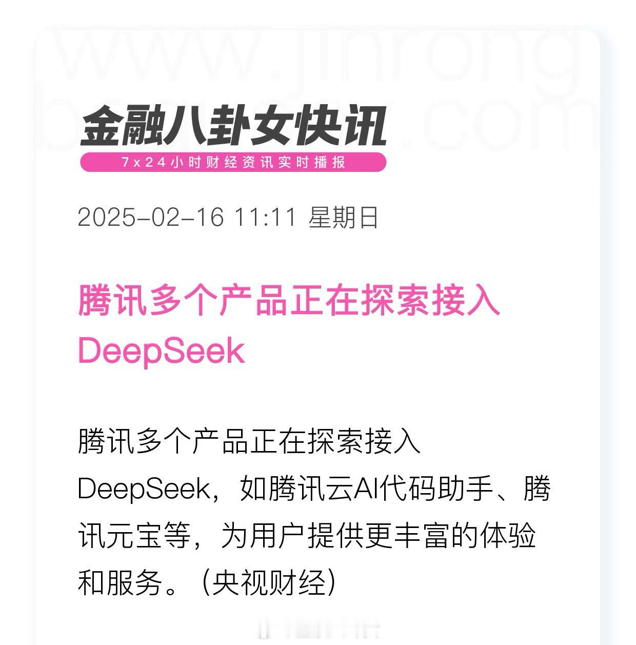 腾讯多个产品正在探索接入 DeepSeek[并不简单] 