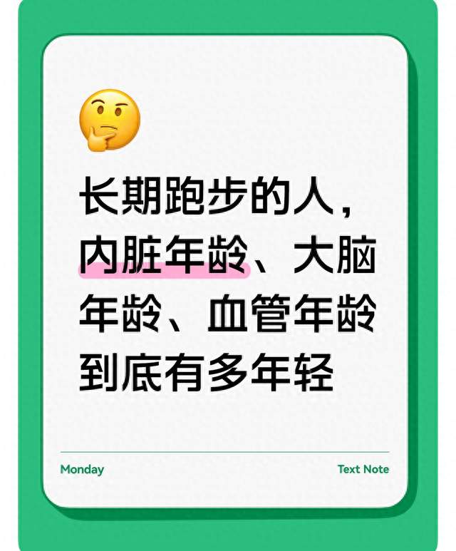 长期跑步的人，内脏年龄、大脑年龄、血管年龄到底有多年轻
