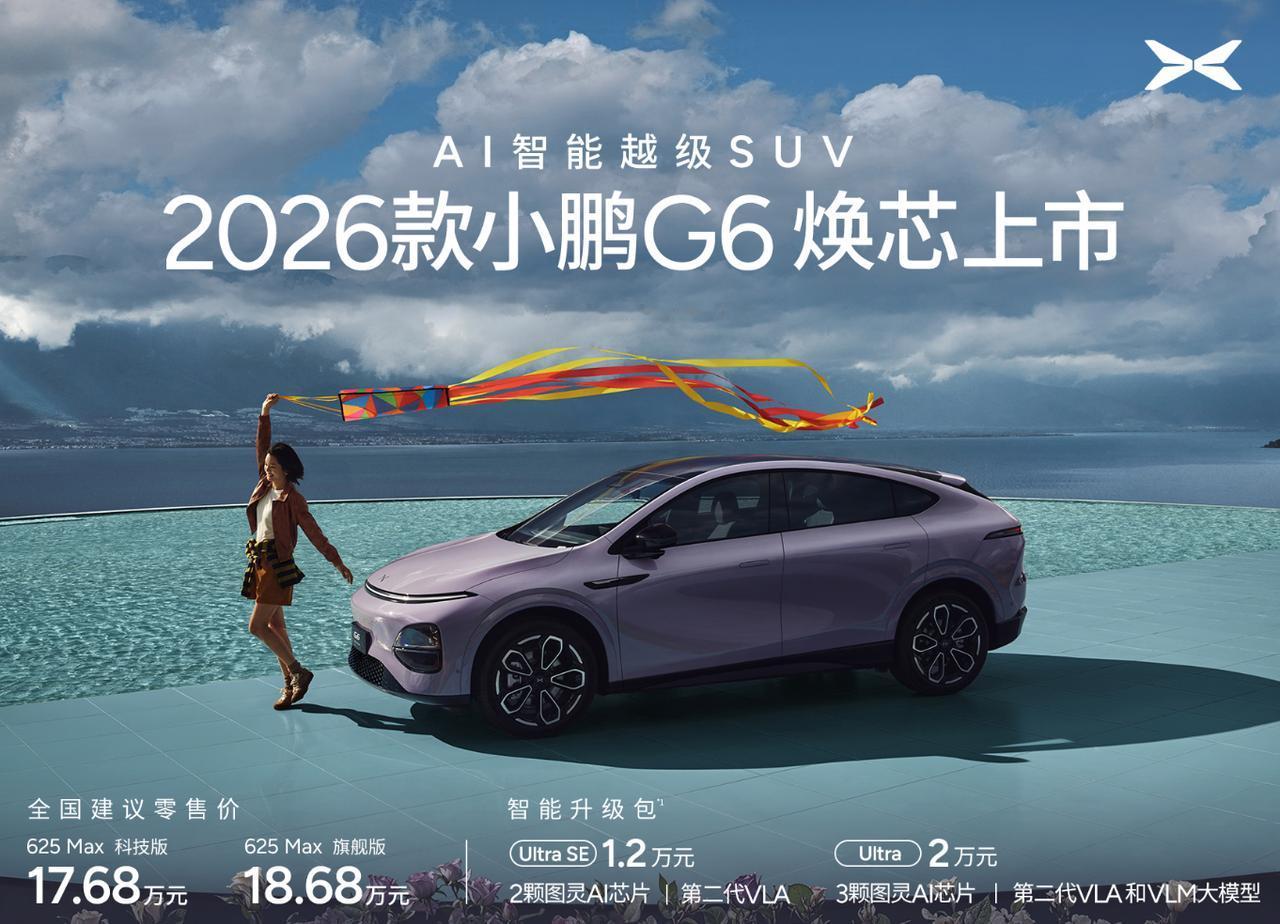 小鹏G9/G6新款上市：价格屠夫再出刀，图灵芯片是最大杀器？

新款小鹏G6亮点