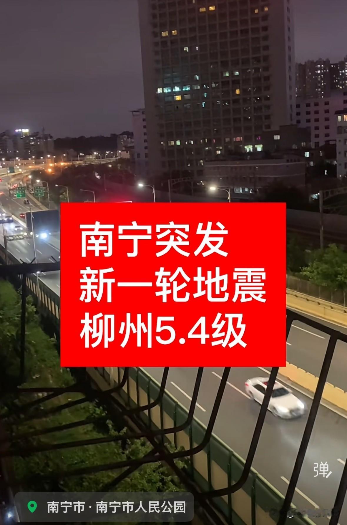 柳州昨天晚上又发生地震，震级5.2，震源深度8公里，南宁北海等多地均有震感。
我