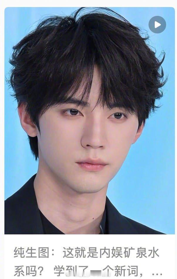 周翊然 矿泉水系00生 这个形容也太贴切了！周翊然身上自带矿泉水般的干净清爽感，