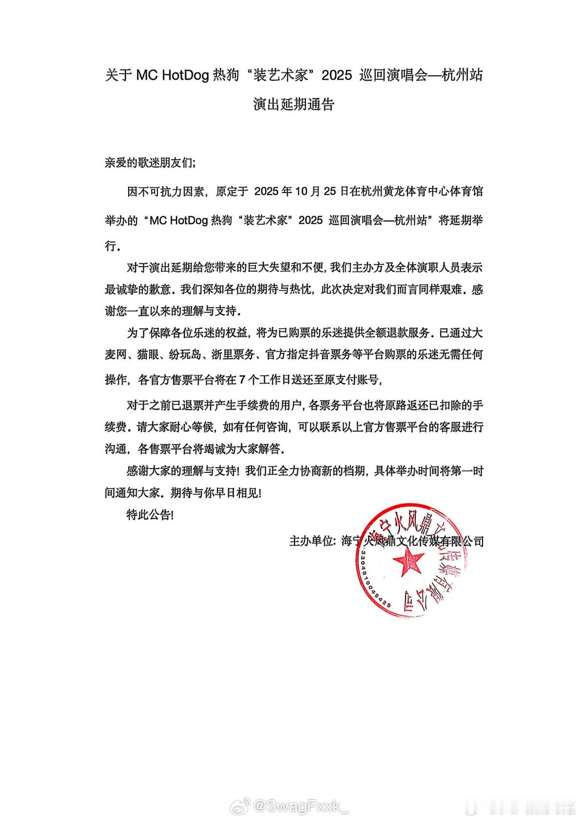 什么原因？MC HotDog热狗演唱会杭州站官宣因不可抗力延期！热狗 ​​​