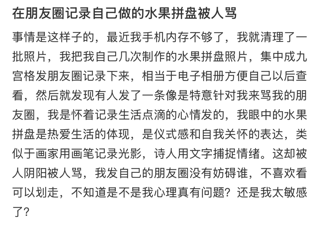 在朋友圈记录自己做的水果拼盘被人骂了发现朋友圈没有了生活痕迹 ​​​