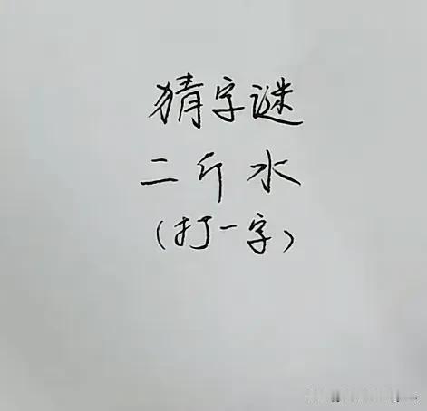 开动你的脑筋
打一字