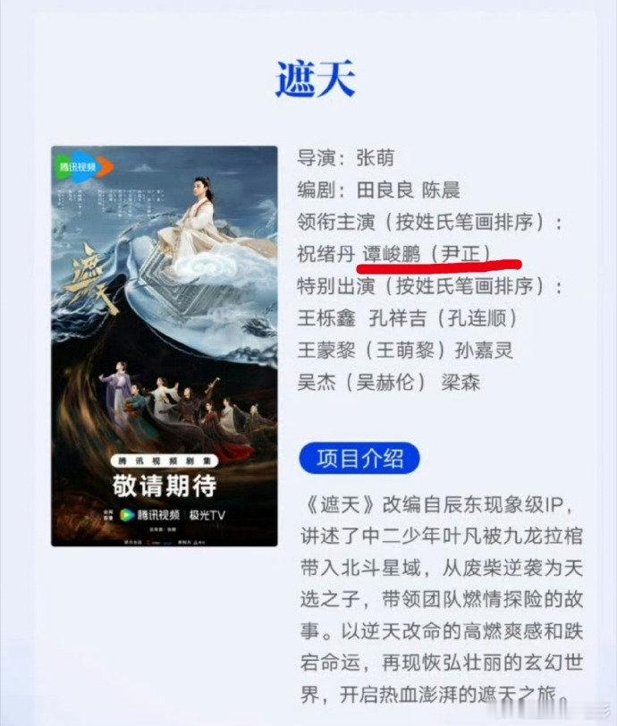 尹正本名谭峻鹏 遮天真人剧番位排序，祝绪丹尹正按姓氏笔画排序，原来尹正本名是谭峻