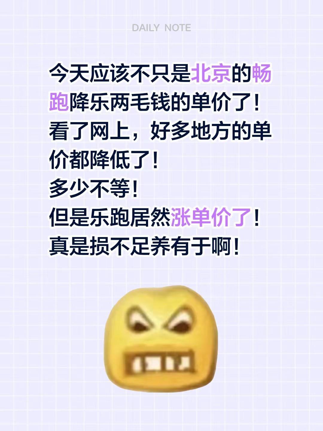 今天应该不只是北京的畅跑降乐两毛钱的单价了！看了网上，好多地方的单价都降低了！多