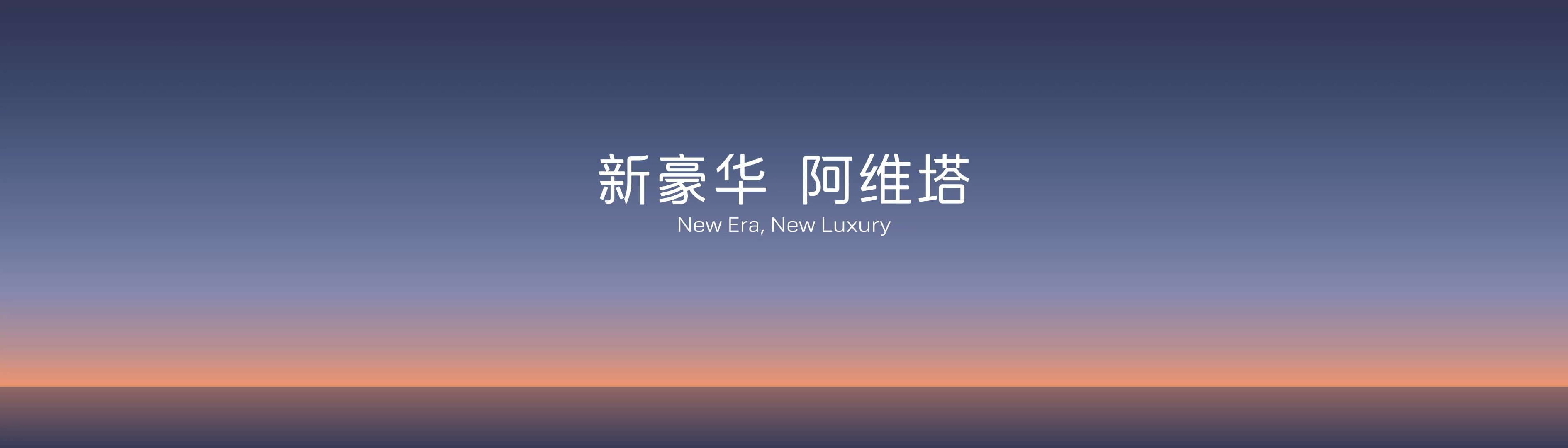新央企 新豪华 阿维塔全球化加速布局向着年销80万台目标迈进新央企打造新豪华阿维