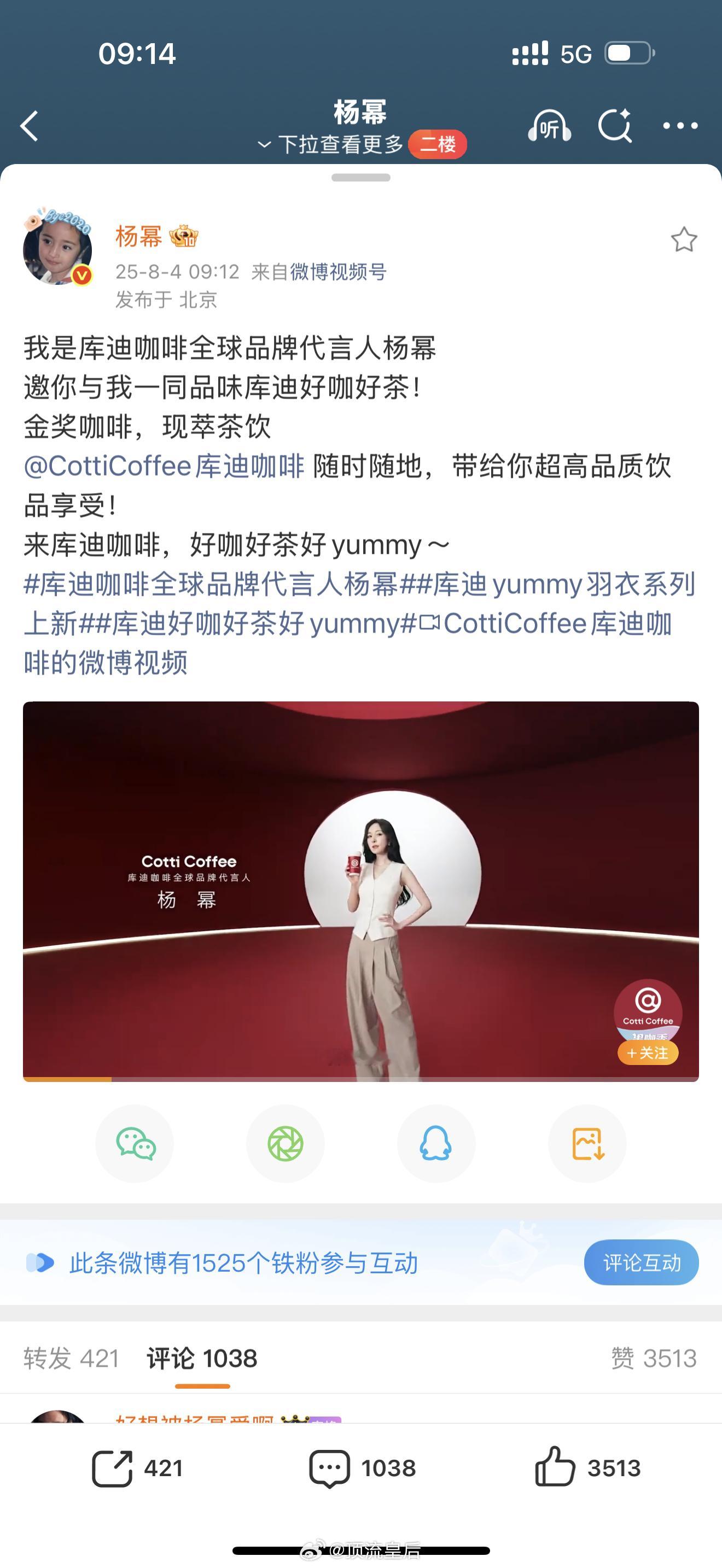 哇哦，库迪咖啡全球品牌代言人杨幂来啦，商务真顶啊。[赞] ​​​