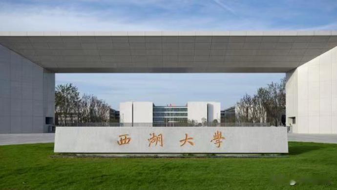 西湖大学内地本科生一年学费只要6000块，外籍留学生一年学费35万，这个定价确实