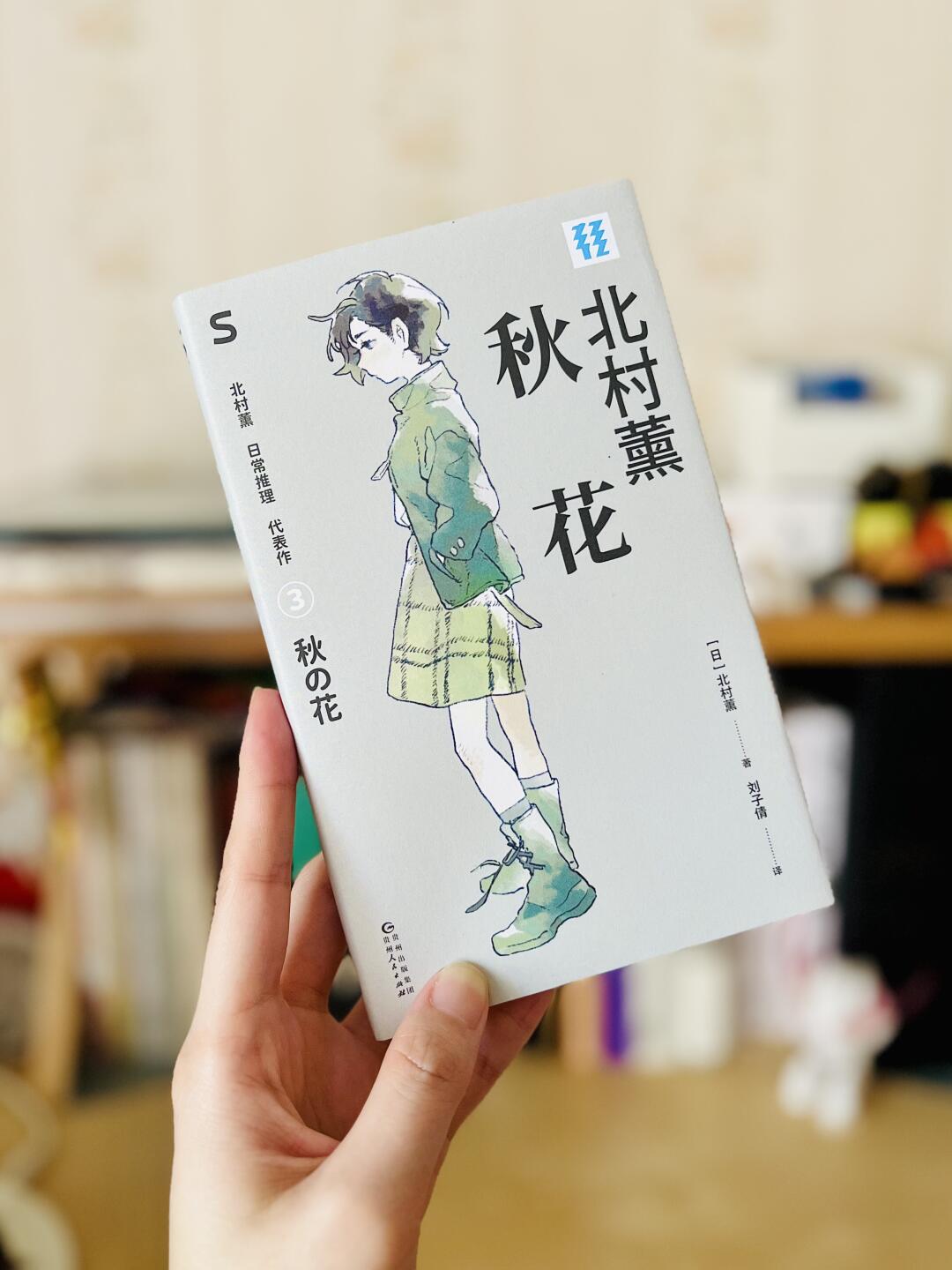 日常推理 | 秋花悄零，少女忧思几重