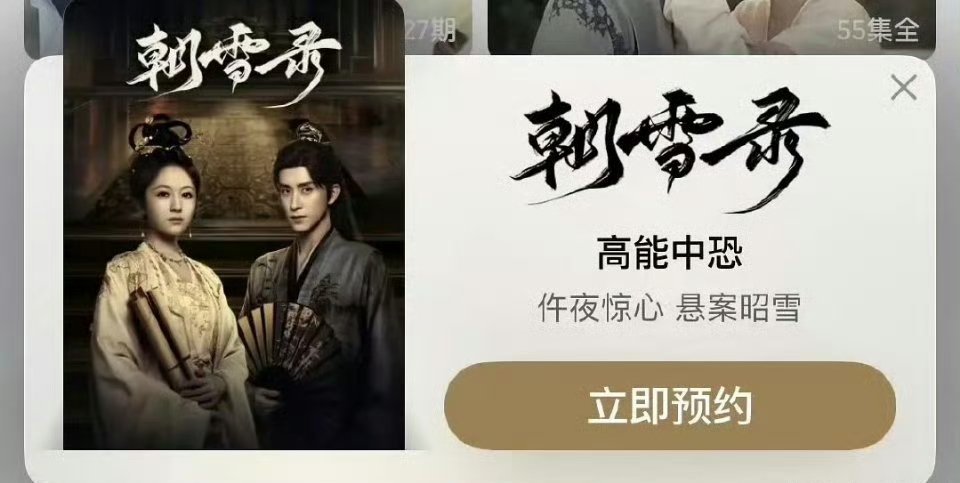 《朝雪录》有弹窗出来了，说是7月12号播 ​​​