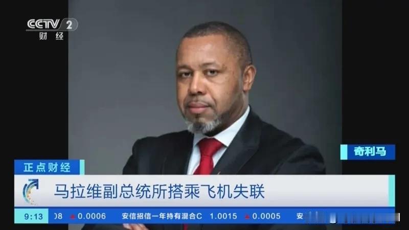 马拉维副总统失联，又是美国搞的鬼？这次应该是误会美国了。

看到这个消息后，很多