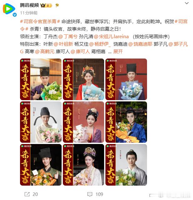 司宫令杀青海报司宫令发布海报官宣杀青 腾讯视频发布司宫令杀青海报官宣杀青 