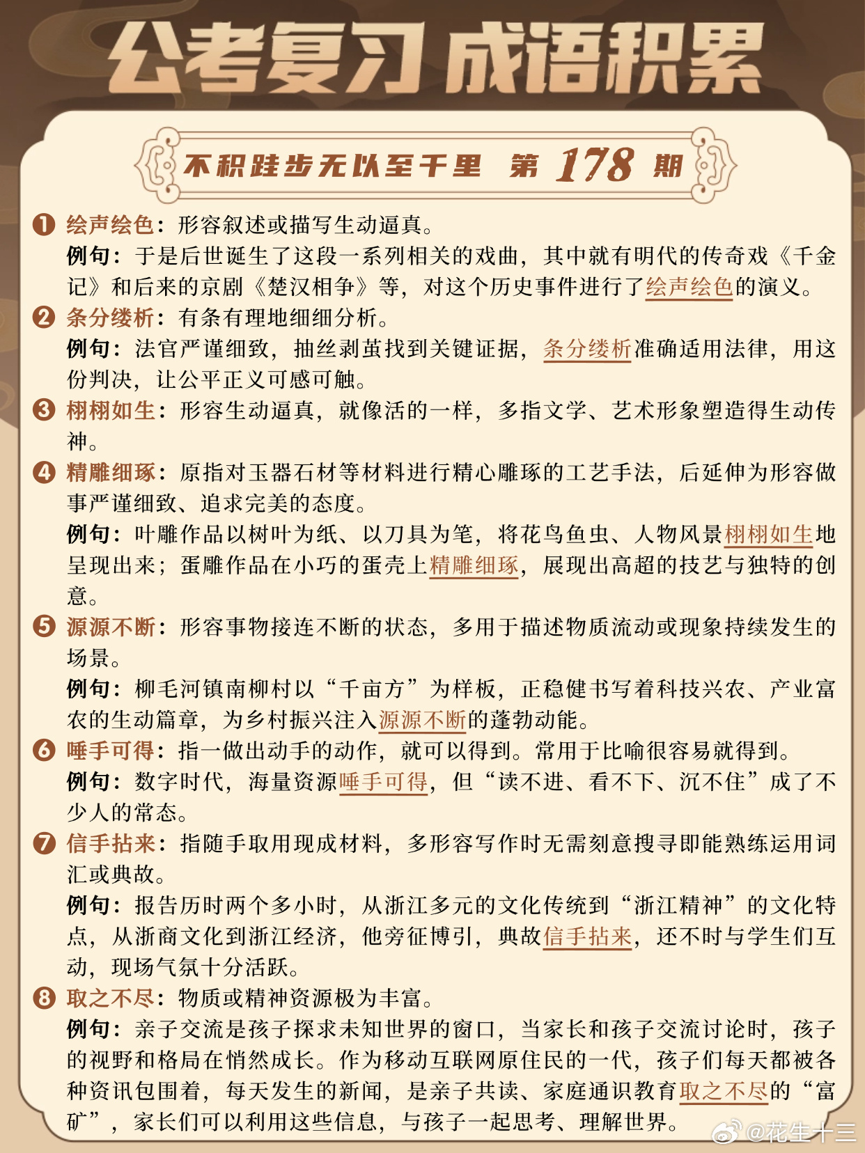 成语积累第178天绘声绘色 条分缕析 栩栩如生 精雕细琢源源不断 唾手可得 信手