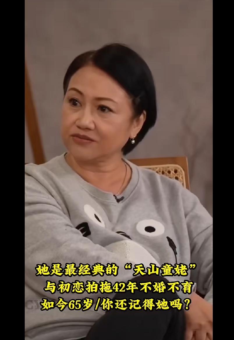 她是金庸剧的“御用配角”，是最经典的“天山童姥”，与初恋拍拖42年不婚不育，无惧