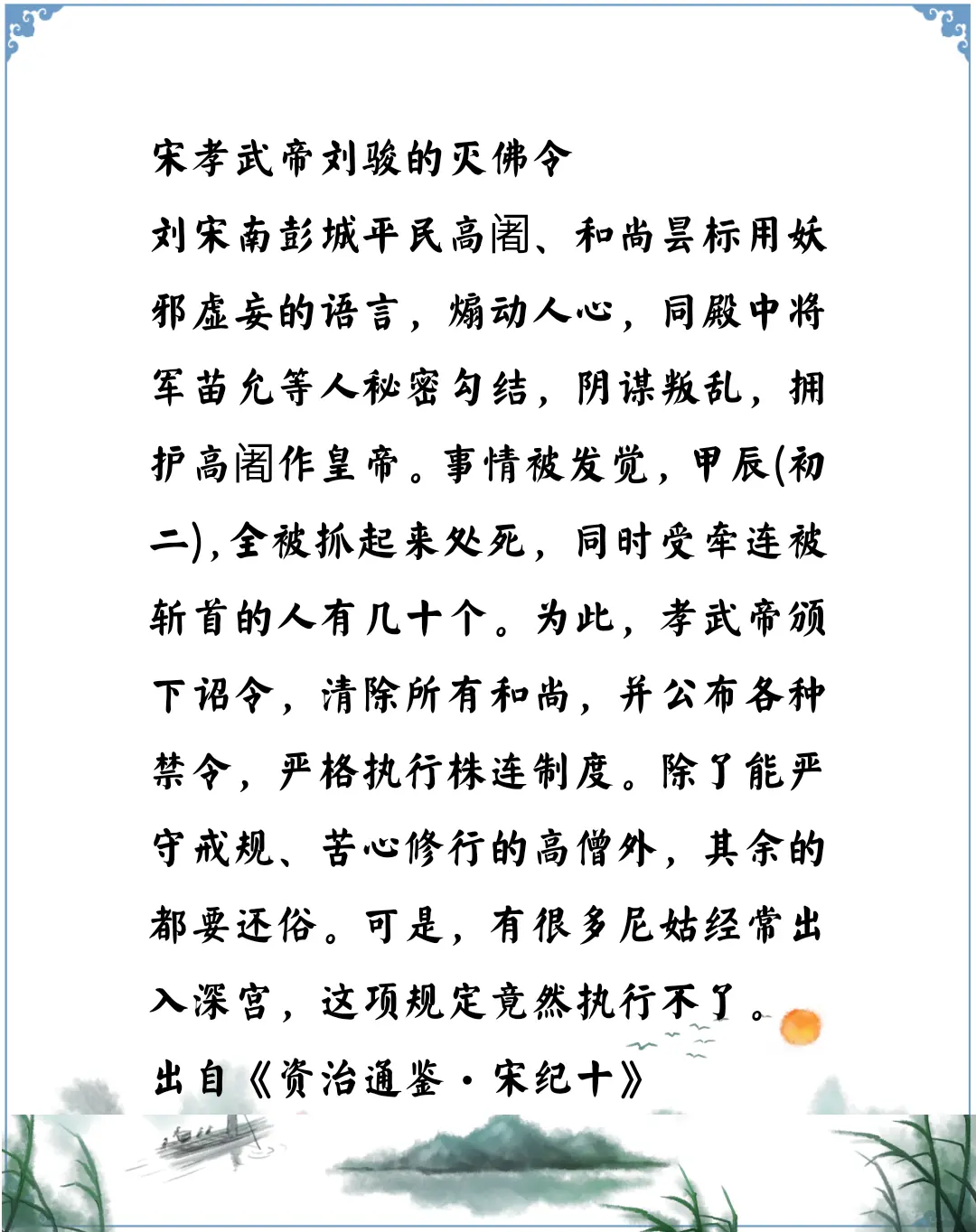 资治通鉴中的智慧，南北朝宋孝武帝刘骏的灭佛令但无法执行