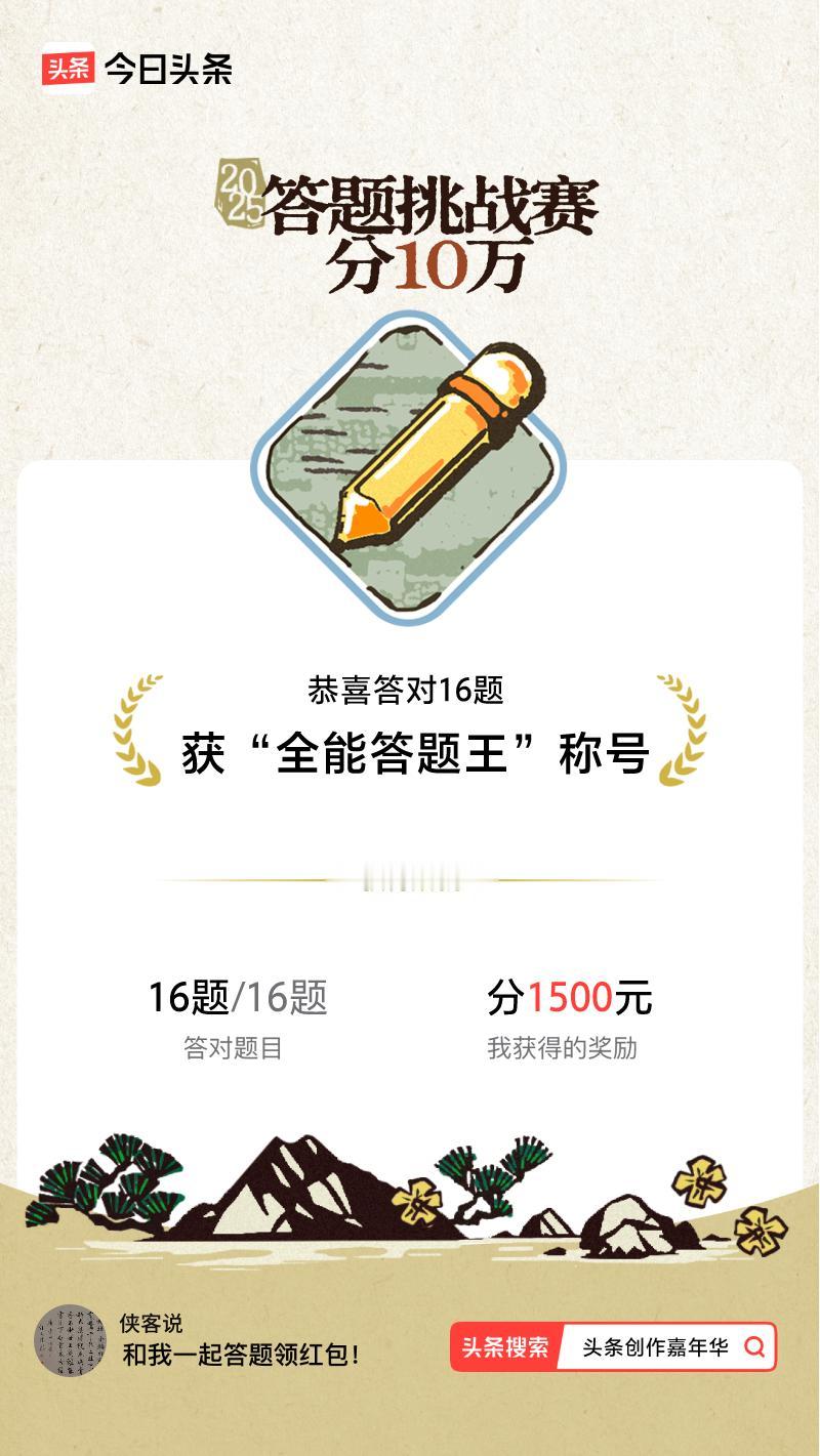 答题挑战赛参与答题挑战赛>挑战成功！我在答题挑战赛中获得了现金奖励和专属荣誉，快