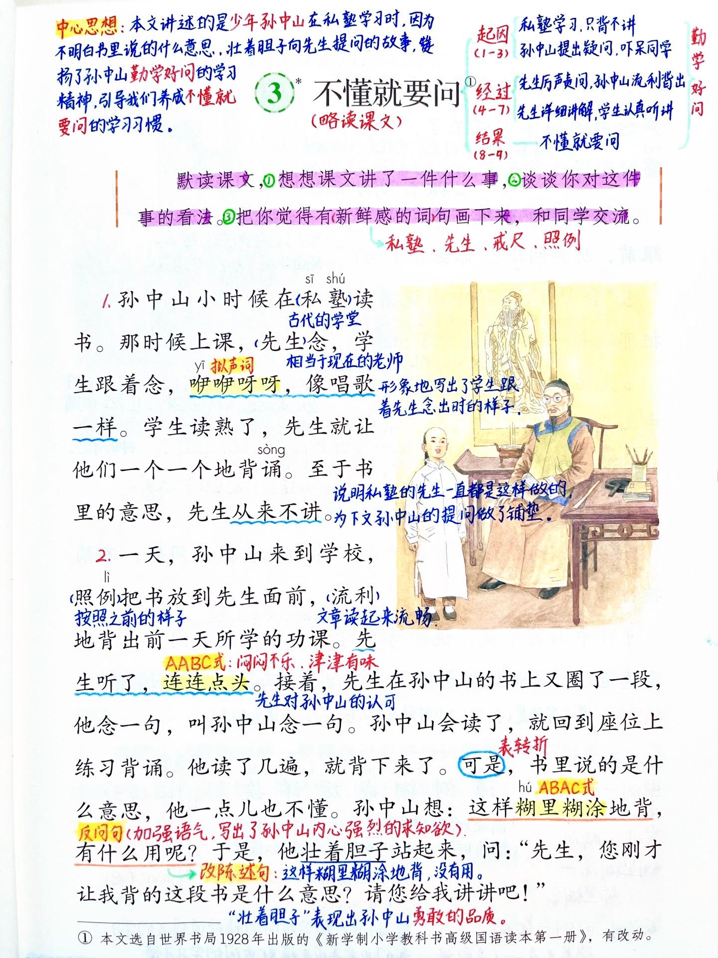 三年级上册《不懂就要问》笔记。 本课为略读课文：略读课文可以读得粗略一...