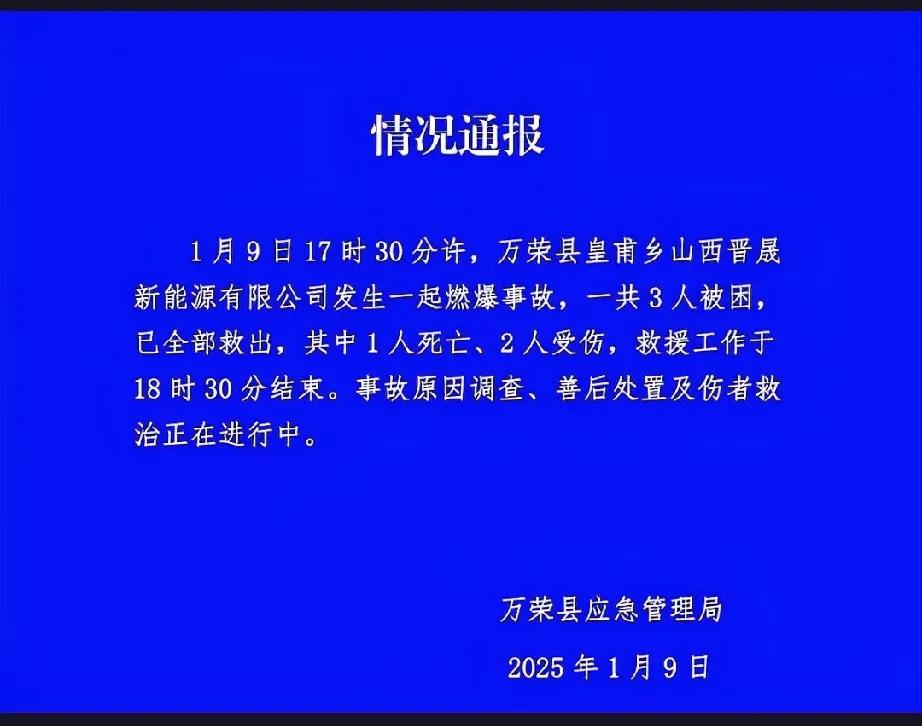 山西晋晟新能源有限公司突发燃爆，3人被困生死未卜！
2025年1月9日17时30