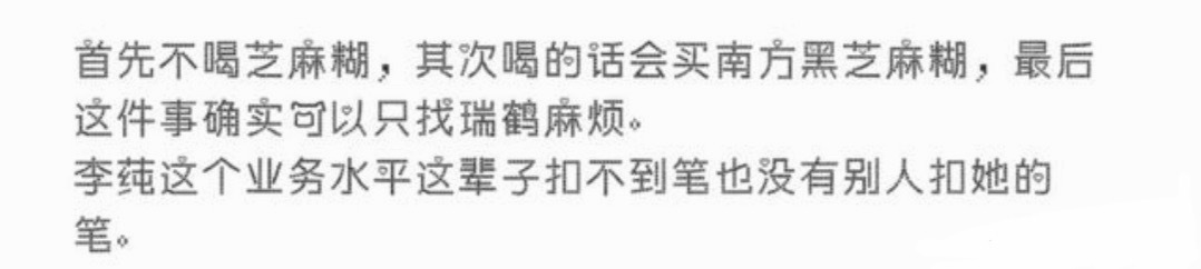 kcs：首先不喝黑芝麻糊 其次喝的话也喝竞品黑芝麻糊