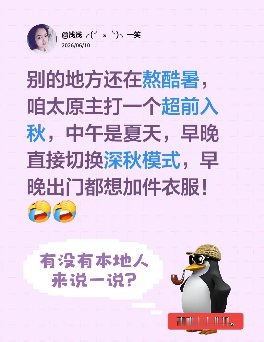 别的地方还在熬酷暑，咱太原主打一个超前入秋，中午是夏天，早晚直接切换深秋模式，早