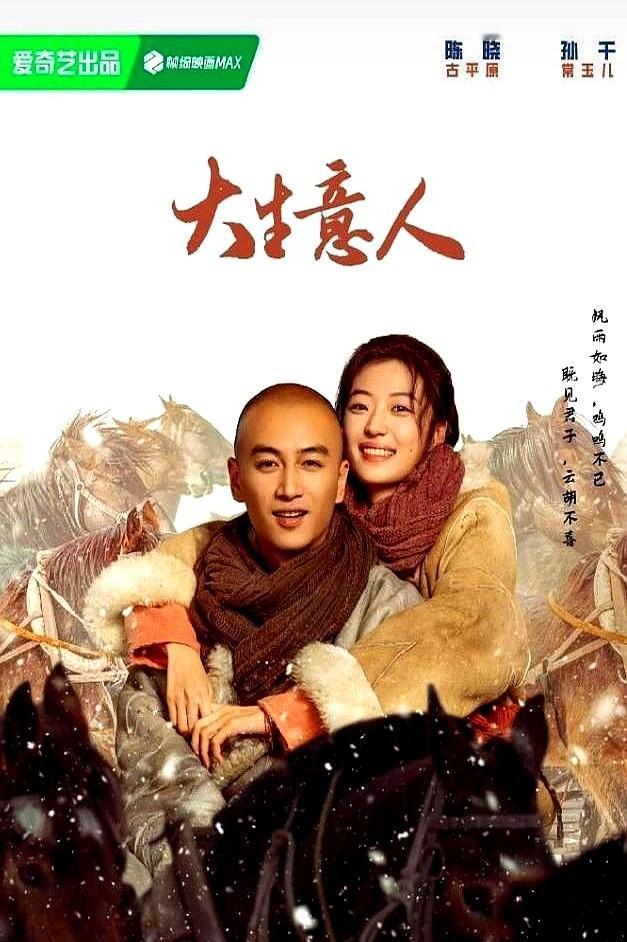 鹅厂这波操作，真的杀人诛心没谁了！

前脚陈晓的《大生意人》刚定档，后脚就把他老