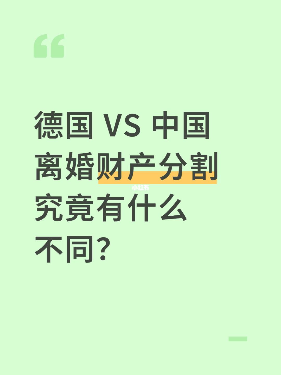 理论一些来讲，德国是增益财产共有制，而中国是婚后财产共有制。 	 以存...