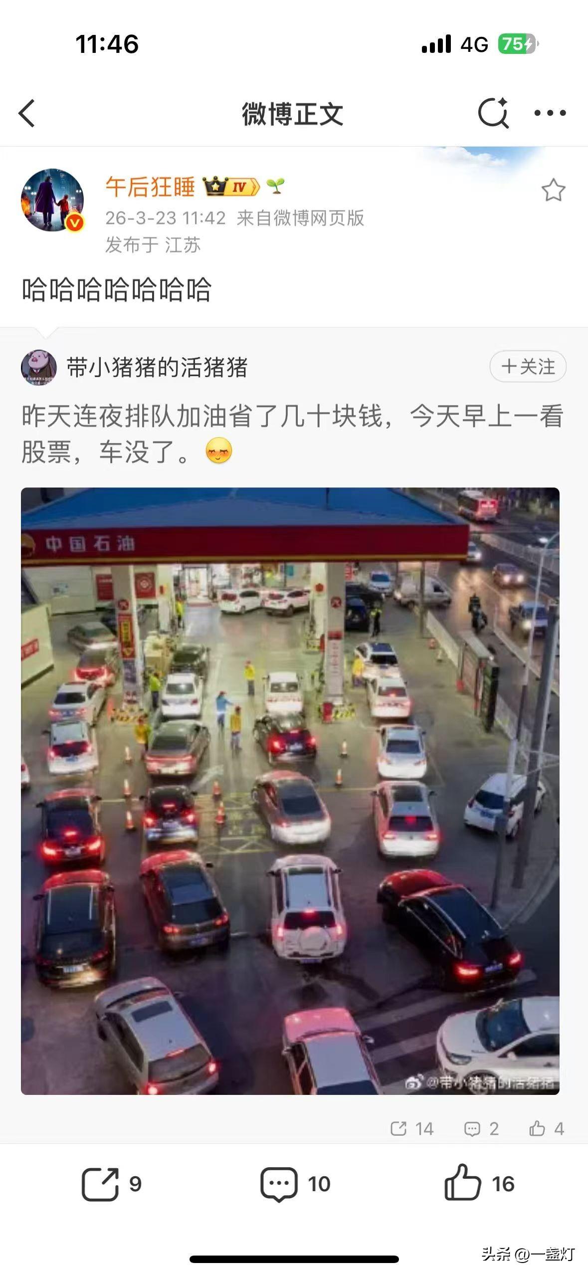 连夜排队加油省小钱，股票一看车没了