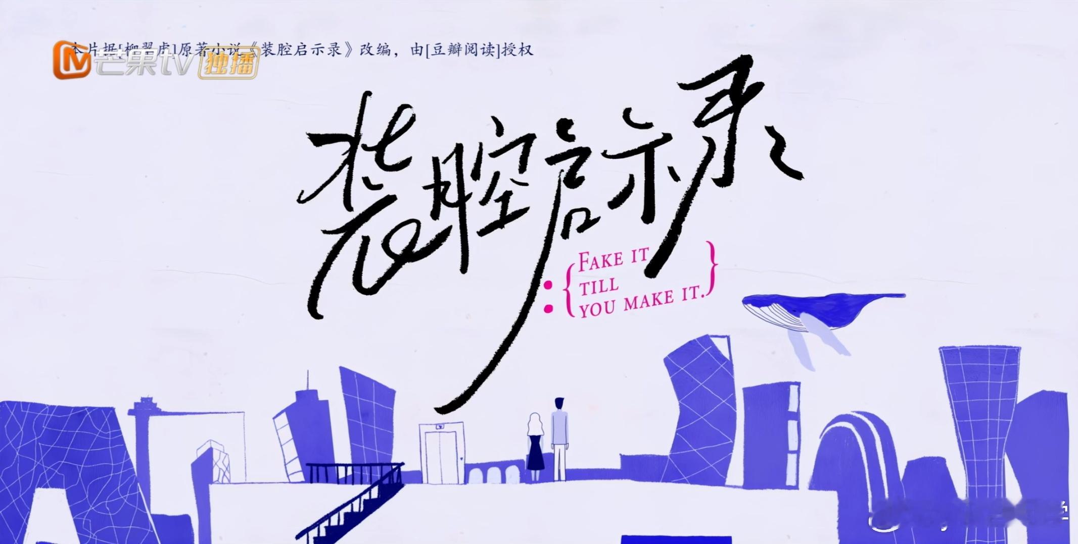 《装腔启示录》真的太好看了！太会拍了 太有品味了！镜头美学好喜欢！选的ost也很