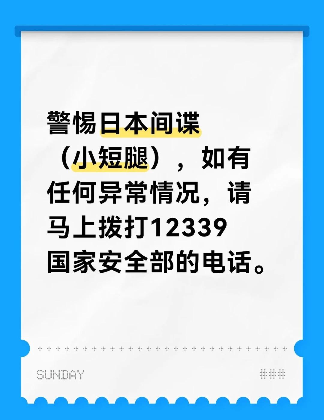 警惕小短腿
警惕日本间谍（小短腿），如有任何异常情况，请马上拨打12339国家安