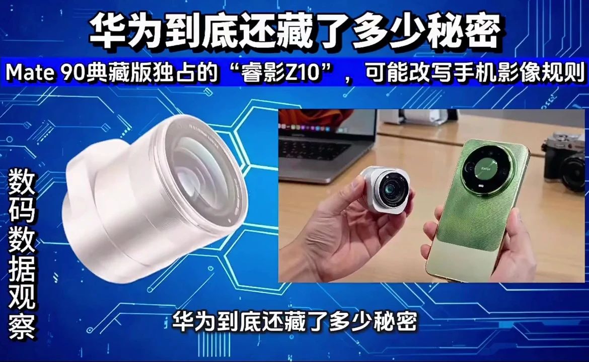 Mate 90典藏版独占的睿影Z10”，可能改写手机影像规则
