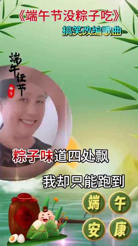 搞笑改编歌曲：《端午节没粽子吃》。
端午节他又来到，看看我的钱包，根本没得钞票，