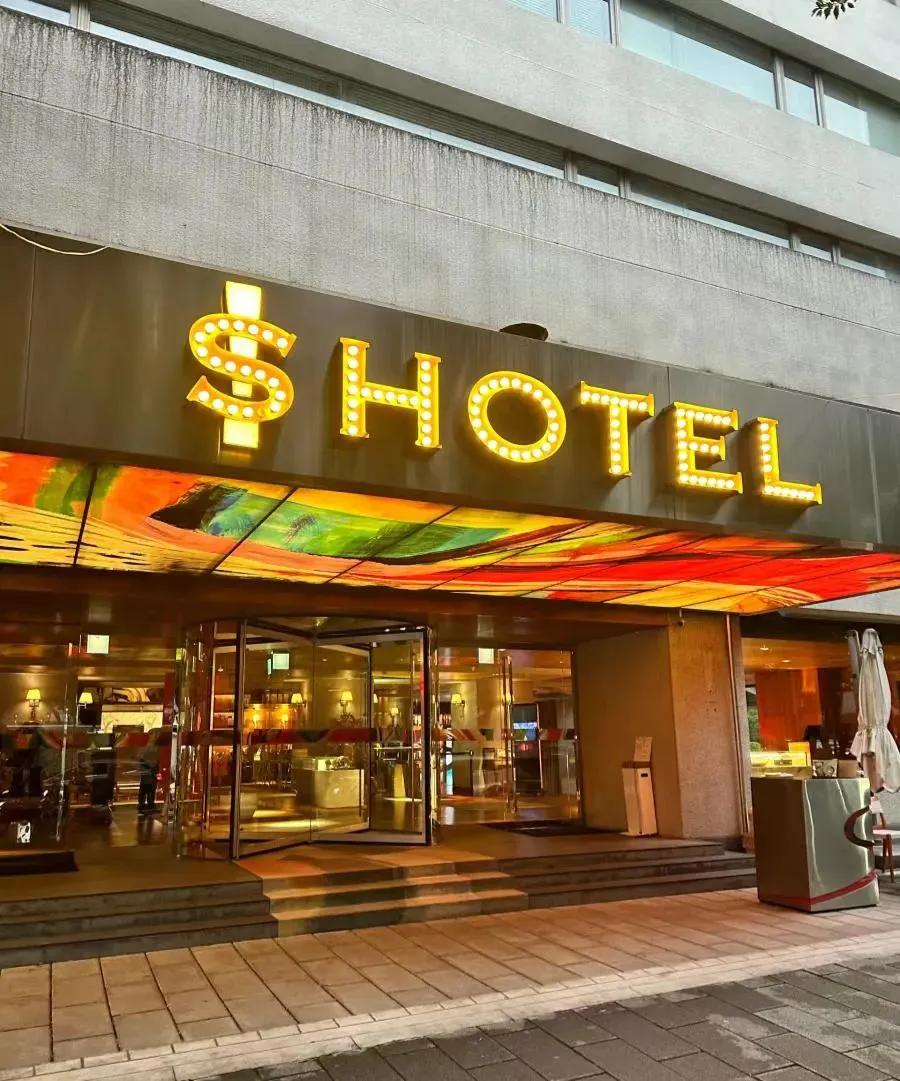 汪小菲酒店改名了，没想到改的这么简单，S HOTEL 改成了$ HOTEL，给s