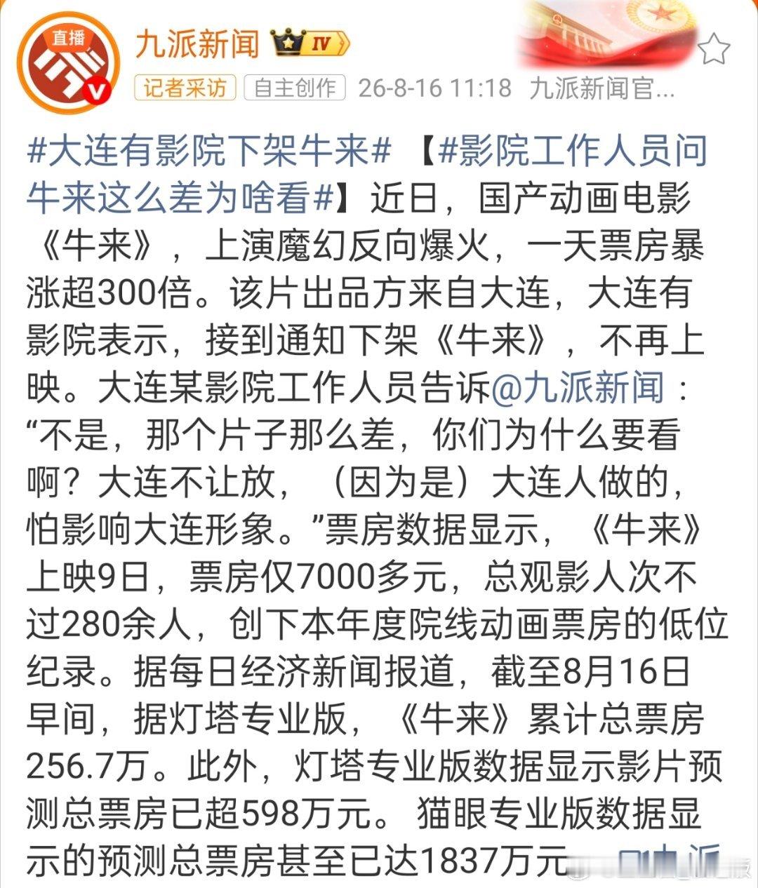 大连有影院下架牛来说《牛来》会影响大连城市形象，就和说那个女大有损国格一样招笑 