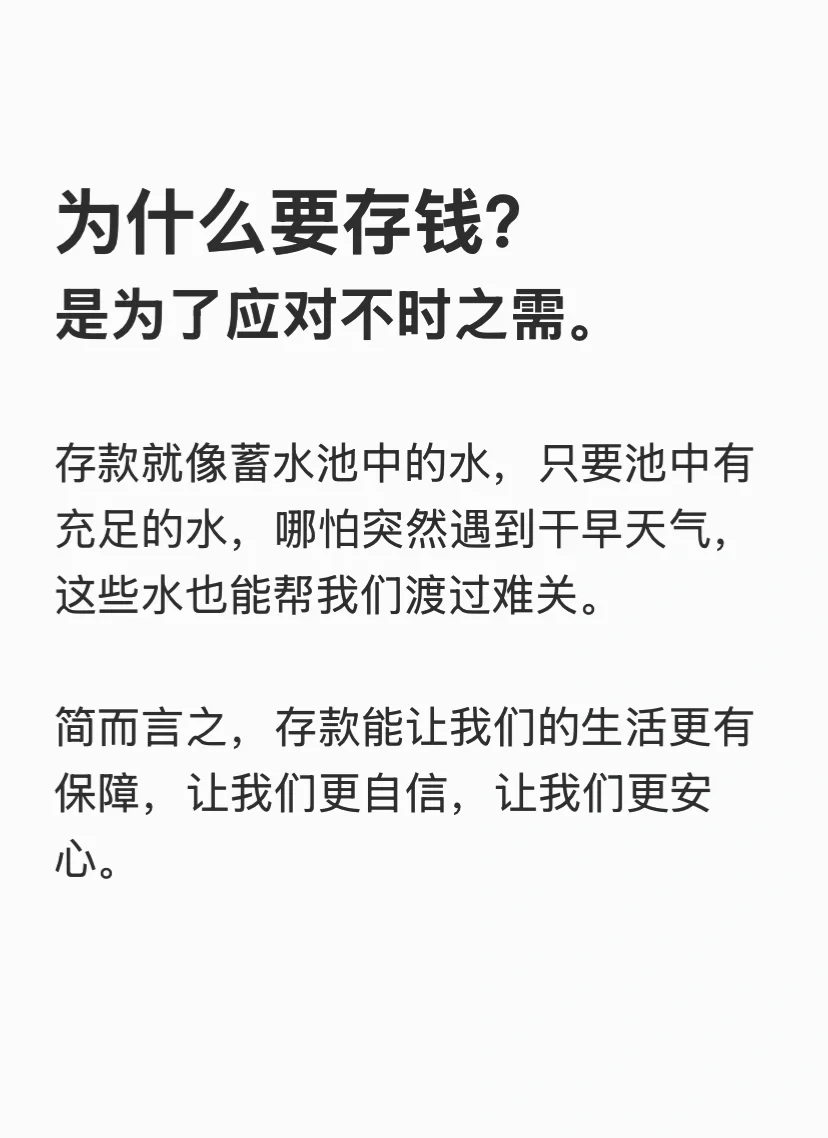 为什么要存钱？～是为了应对不时之需。