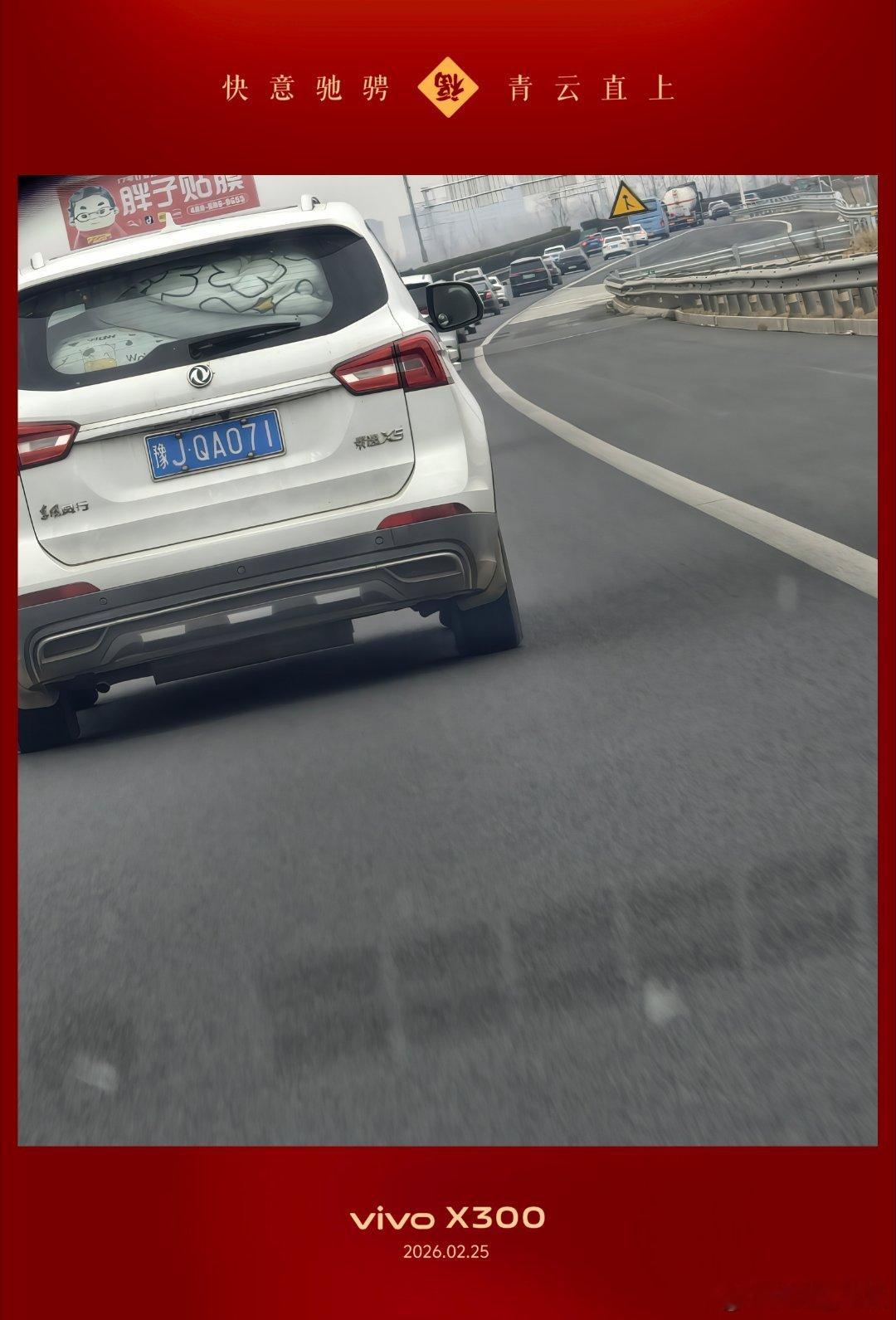 vivo 躲过了春节假期的结束，确遇到了初九的反流高峰期。记录真实生活回家大年初