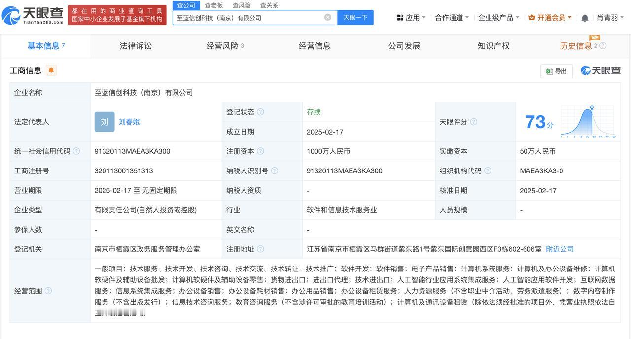 注册资本1000万
天眼查App显示，近日，至蓝信创科技（南京）有限公司成立，法