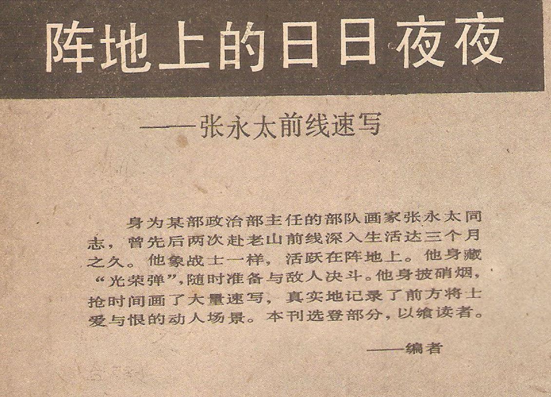 张永太(老山)前线速写：阵地上的日日夜夜（《连环画报.1986.10》）①申请参