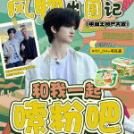 邓佳鑫稻田民族风大片  记录下邓佳鑫在稻田的珍贵时光。他身着苗族服饰，忙碌于助农